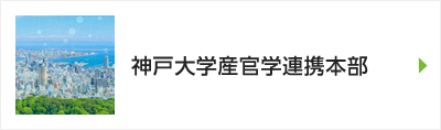 神戸大学産官学連携本部