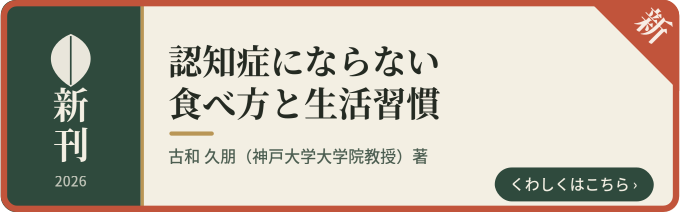 認知症にならない食べ方と生活習慣