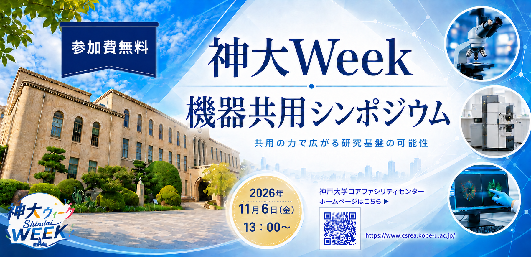 神大Week 機器共用シンポジウム