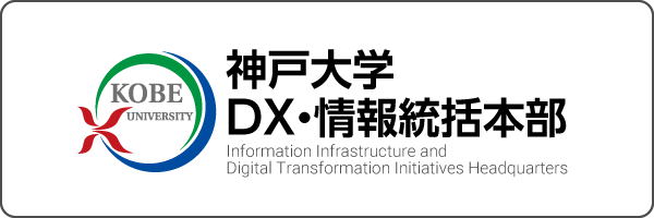 神戸大学DX・情報統括本部