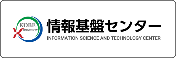 神戸大学 情報基盤センター