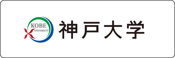 国立大学法人 神戸大学