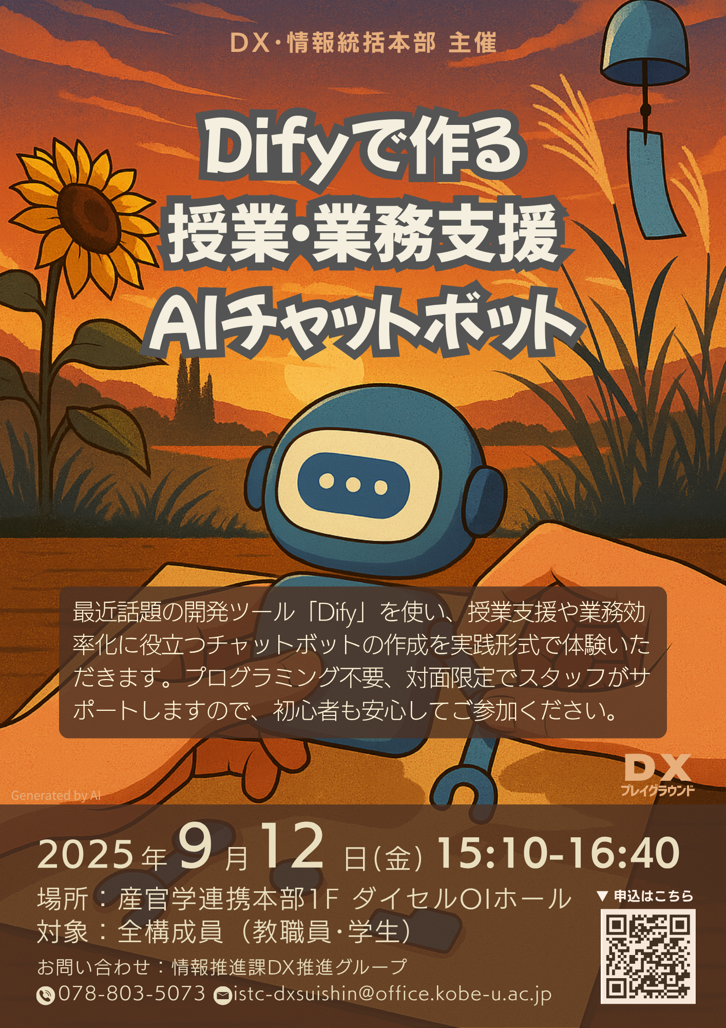 第16回DXプレイグラウンド