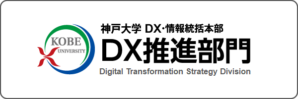 神戸大学 DX推進部門
